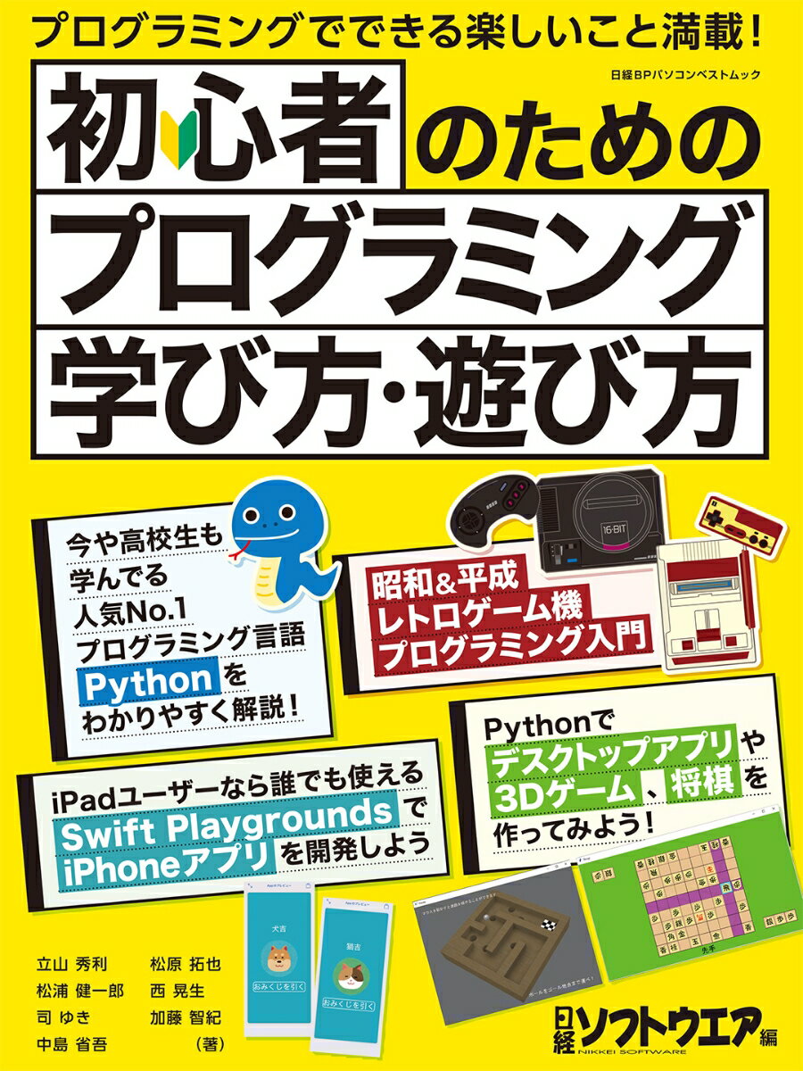 楽天楽天ブックス初心者のためのプログラミング学び方・遊び方 （日経BPパソコンベストムック） [ 日経ソフトウエア ]