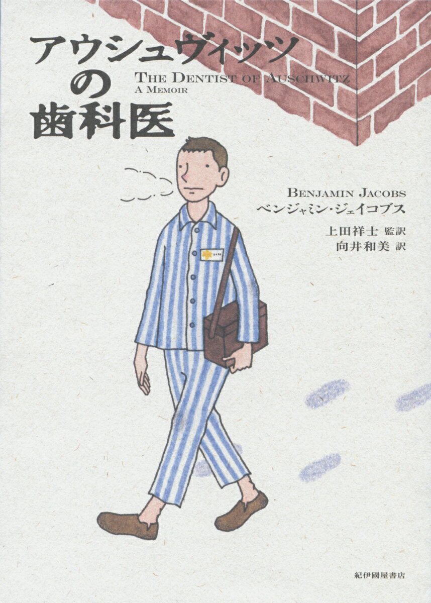 １９４１年、ポーランドの小さな村のユダヤ人家庭で暮らしていた２１歳の青年がナチス・ドイツの強制収容所へ送られる。歯科医の勉強を始めて１年目の彼に、母は歯の治療用具箱を持っていくよう強く勧めた。その箱が、のちのち自分と家族の命を救うことになるとは、そのときは思いもしなかった。