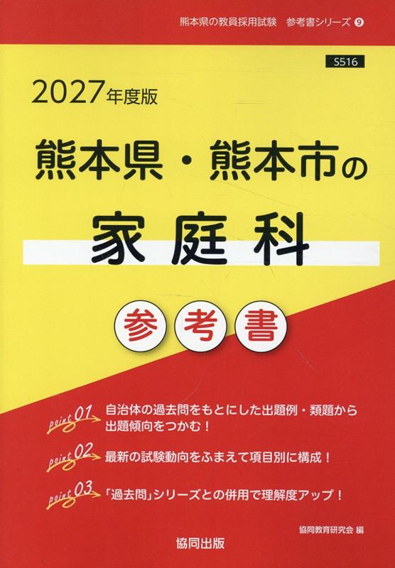 熊本県・熊本市の家庭科参考書（2027年度版） ／協同教育研究会 （協同出版）