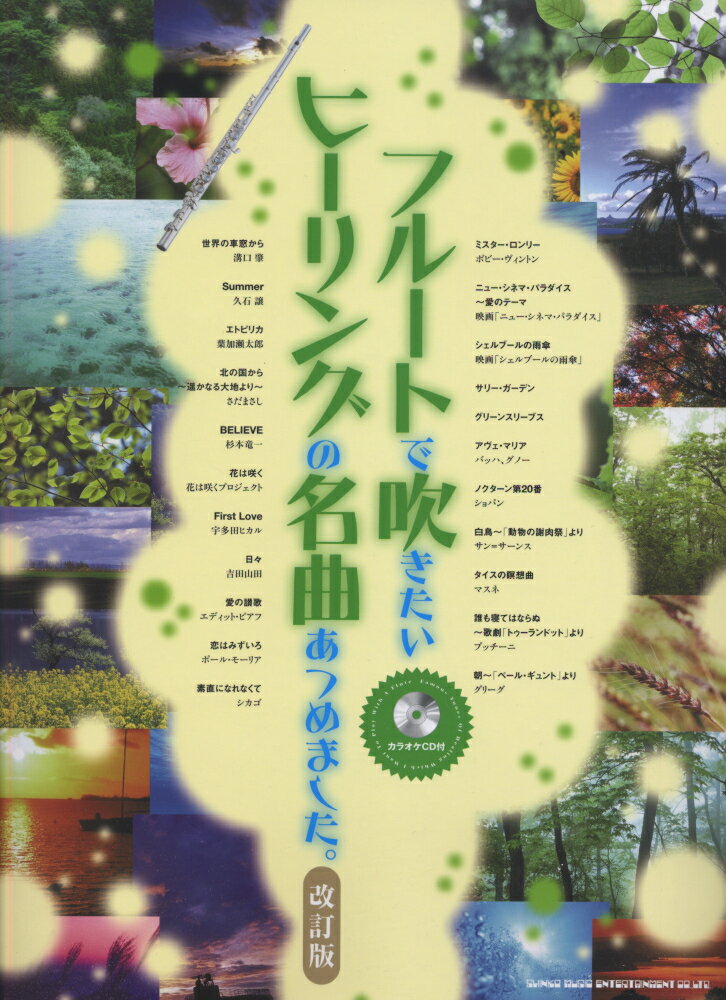 フルートで吹きたいヒーリングの名曲あつめました。改訂版