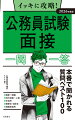 本番で聞かれる質問ベスト１００。面接で聞かれる質問がここにある。公務員試験予備校が明かす想定問答集。すき間時間に読める一問一答式。言い回し一つで印象アップ！すぐに使える回答テクニック。