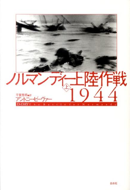 ノルマンディー上陸作戦1944（上） [ アントニー・ビーヴァー ]