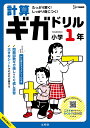 計算ギガドリル 小学1年 