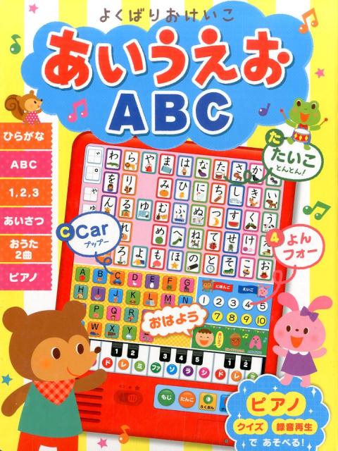 よくばりおけいこ　あいうえお　ABC （音のでる知育絵本　27）