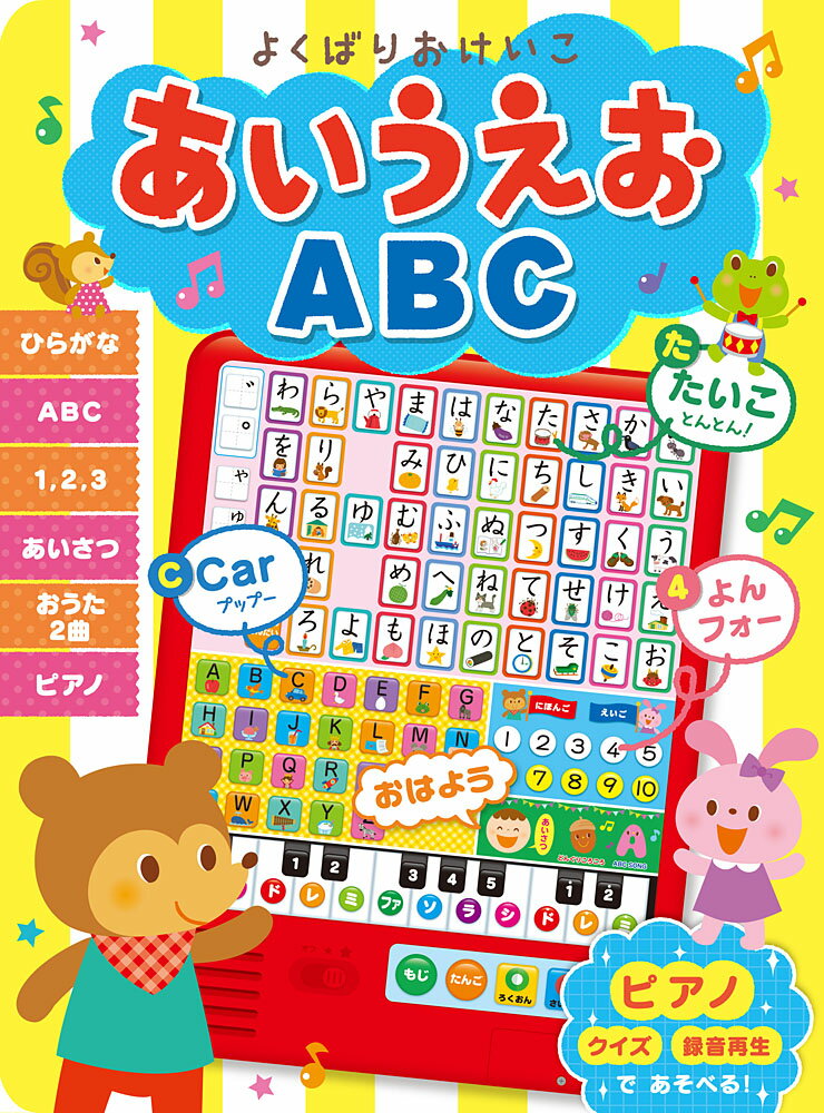 これ1冊でぜ〜んぶ学べる！とってもよくばりな音の出る絵本。
ひらがな・アルファベット・すうじ・あいさつ、さらに歌やピアノまで入った、多機能のタブレット型。さらに本では、遊びながら言葉と親しめる「さがし絵」や「迷路」が充実。お子さんが飽きずに長く楽しめる工夫を盛り込みました。
まずはピアノボタンで遊んだり、歌を聴いたりすることから始めて、大きくなったら、あいうえおのクイズや数のおけいこにチャレンジ。さらに大きくなったら、ABCを聞いたり、あいうえお表を見ながら文字を書いたりと、成長の段階に応じて楽しめます。
クイズ・録音再生・音量調節（2段階）機能つき。