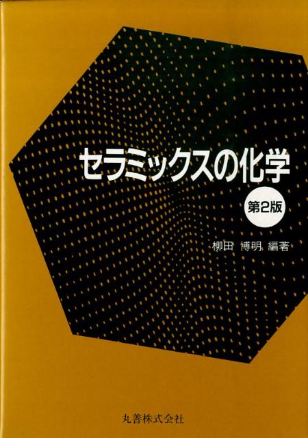 セラミックスの化学第2版