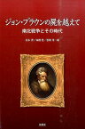 ジョン・ブラウンの屍を越えて 南北戦争とその時代 [ 松本昇 ]