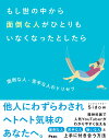 もし世の中から面倒な人がひとりも