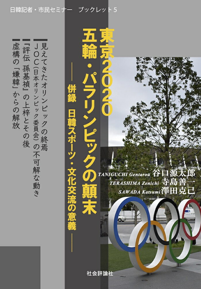 日韓記者・市民セミナーブックレット5　東京2020 五輪・パラリンピックの顛末