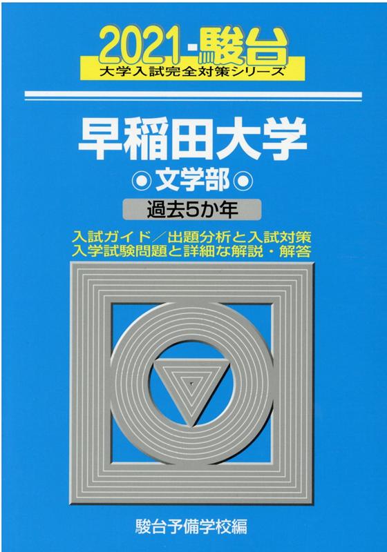早稲田大学文学部（2021）
