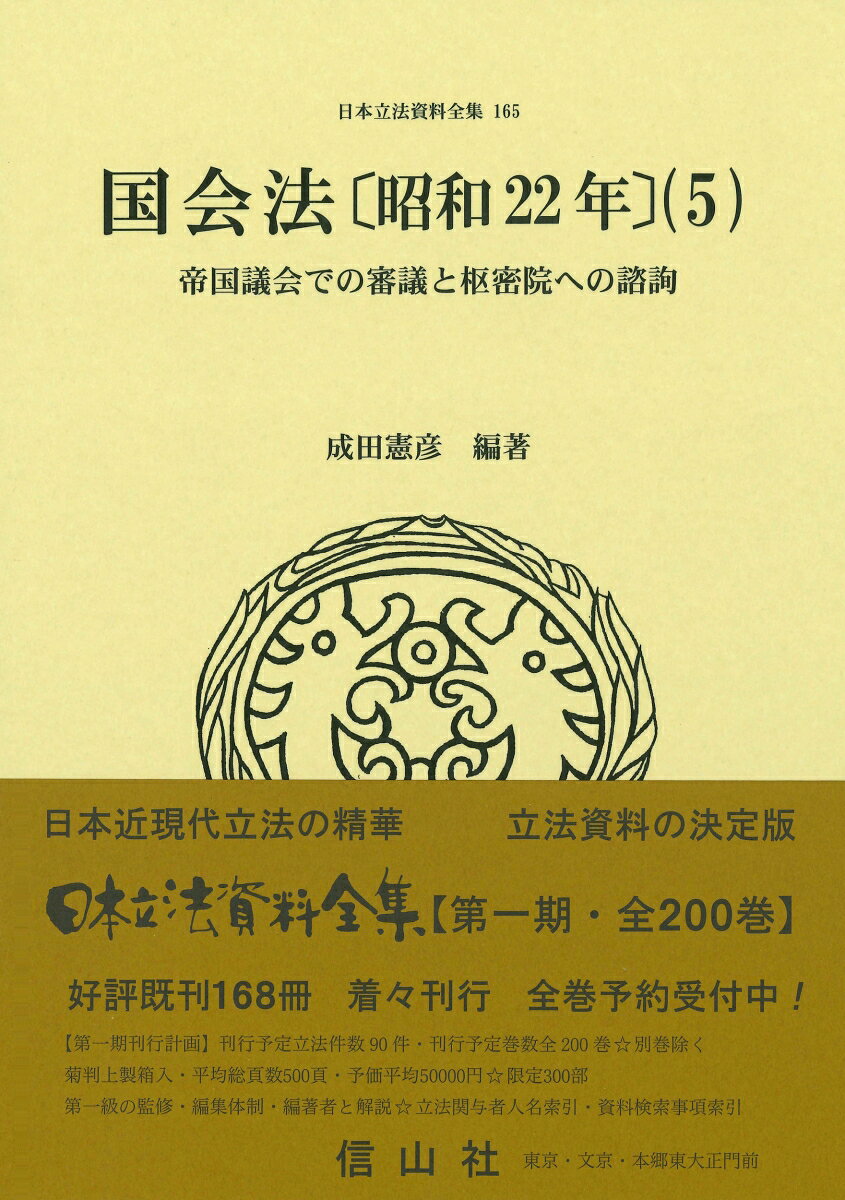 国会法〔昭和22年〕（5）