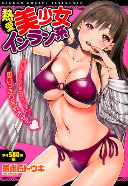 熱愛美少女インラン系