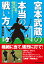宮本武蔵の本当の戦い方 1,296円