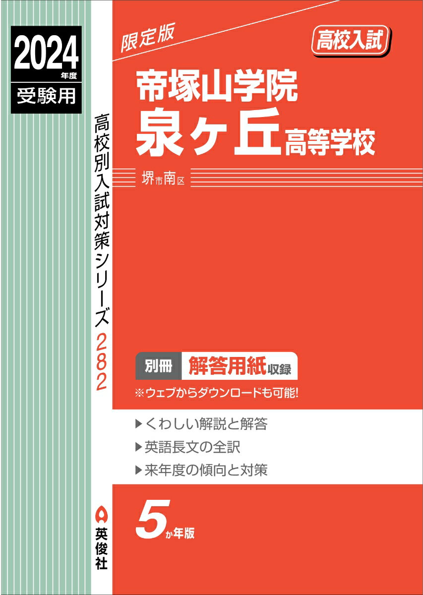 帝塚山学院泉ヶ丘高等学校　2024年度受験用 （高校別入試対