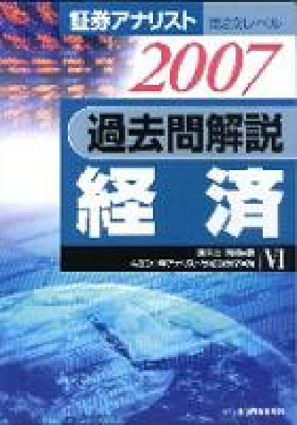 過去問解説経済（2007年用）