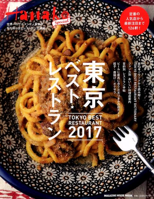 Hanako SPECIAL　東京ベスト・レストラン2017 [ マガジンハウス ]