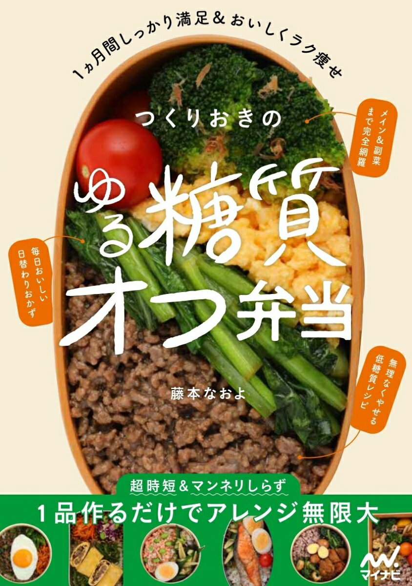 作りおきのゆる糖質オフ弁当 1ヵ月間しっかり満足＆ラク痩せ [ 藤本なおよ ]