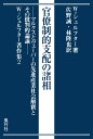 官僚制的支配の諸相 マルクスとヴェーバーの先進産業社会解釈とその批判的論議 （W．シュルフター著作集　2） [ ヴォルフガング・シュルフター ]