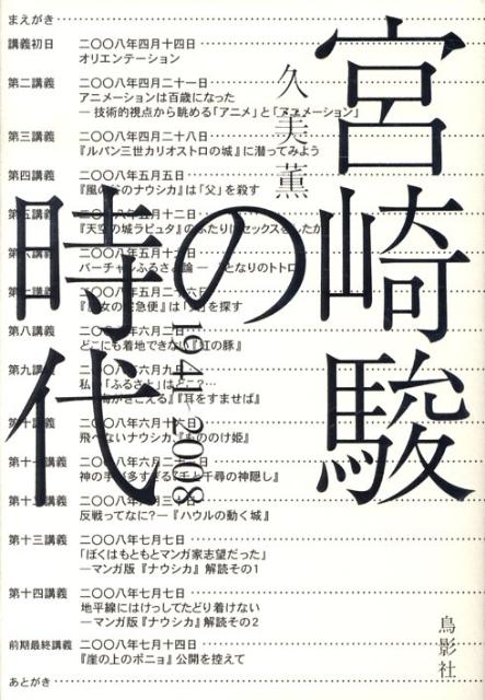 宮崎駿の時代 : 1941〜2008