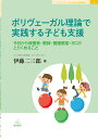 ポリヴェーガル理論で実践する子ども支援 今日から保護者・教師・養護教諭・SCがとりくめること （ブックレット子どもの心と学校臨床　6） [ 伊藤 二三郎 ]