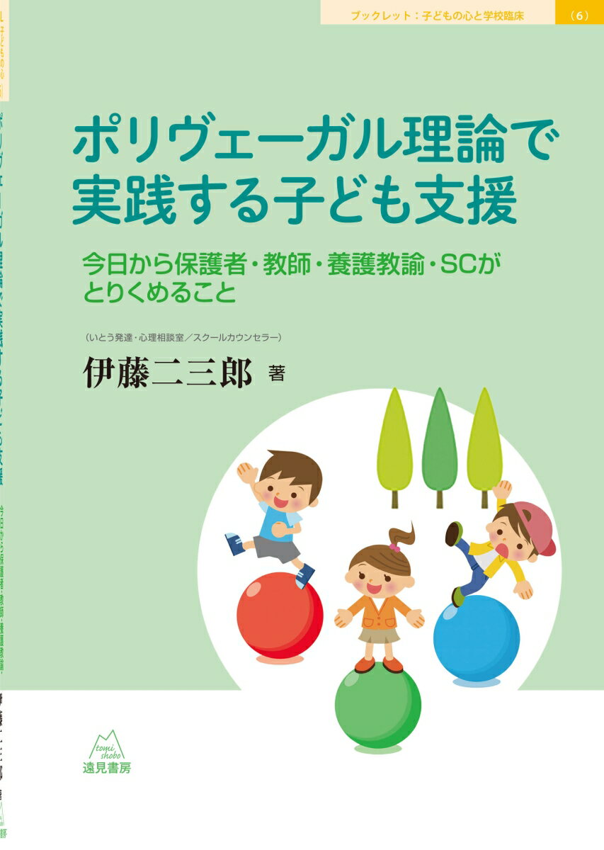 ポリヴェーガル理論で、自分や子どもの姿をチェックし、家庭や学校で健やかにすごそう！教室やスクールカウンセリングで、ノウハウ満載の役立つ１冊です。ポリヴェーガル理論とは、心と身体のつながりを意識した心身理論で、人間には３つの心身状況があり、激しい闘争モード、恐慌状態の逃避モード、穏やかなモードに分かれるというもの。本書では、これをシンプルに、「赤」「青」「緑」と表現し、子どもの状態や先生や保護者などのまわりの大人たちとの関係をどう考えていくかをさまざまな事例を紹介しながらわかりやすく解説をしたものです。大好評「ブックレット：子どもの心と学校」シリーズの第６巻。元教師で現役スクールカウンセラーの著者による、子どもと大人たちが心地よく生きるための手引きです。