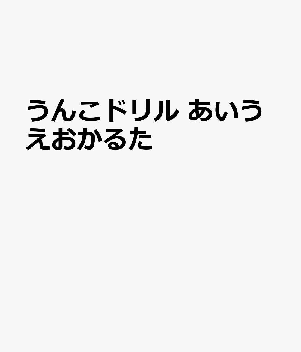 うんこドリル　あいうえおかるたの表紙