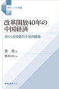 改革開放40年の中国経済 迫りくる労働力不足の課題 （グロー