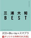 【楽天ブックス限定先着特典】BEST (2CD＋Blu-ray＋スマプラ) (B2ポスター(F)付き) [ 三浦大知 ]