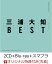【楽天ブックス限定先着特典】BEST (2CD＋Blu-ray＋スマプラ) (B2ポスター(F)付き)