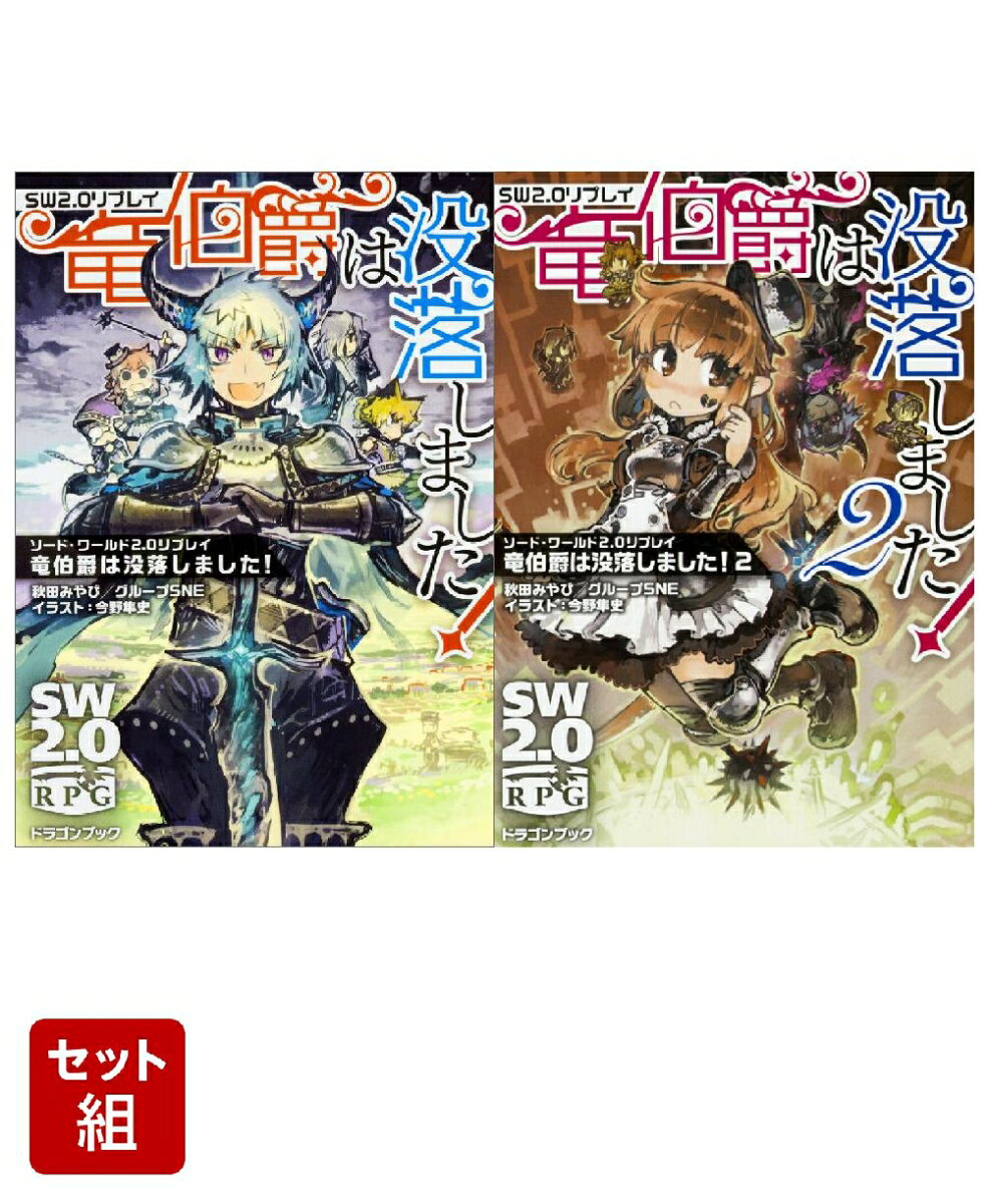 ソード・ワールド2．0リプレイ 竜伯爵は没落しました！ 2冊セット