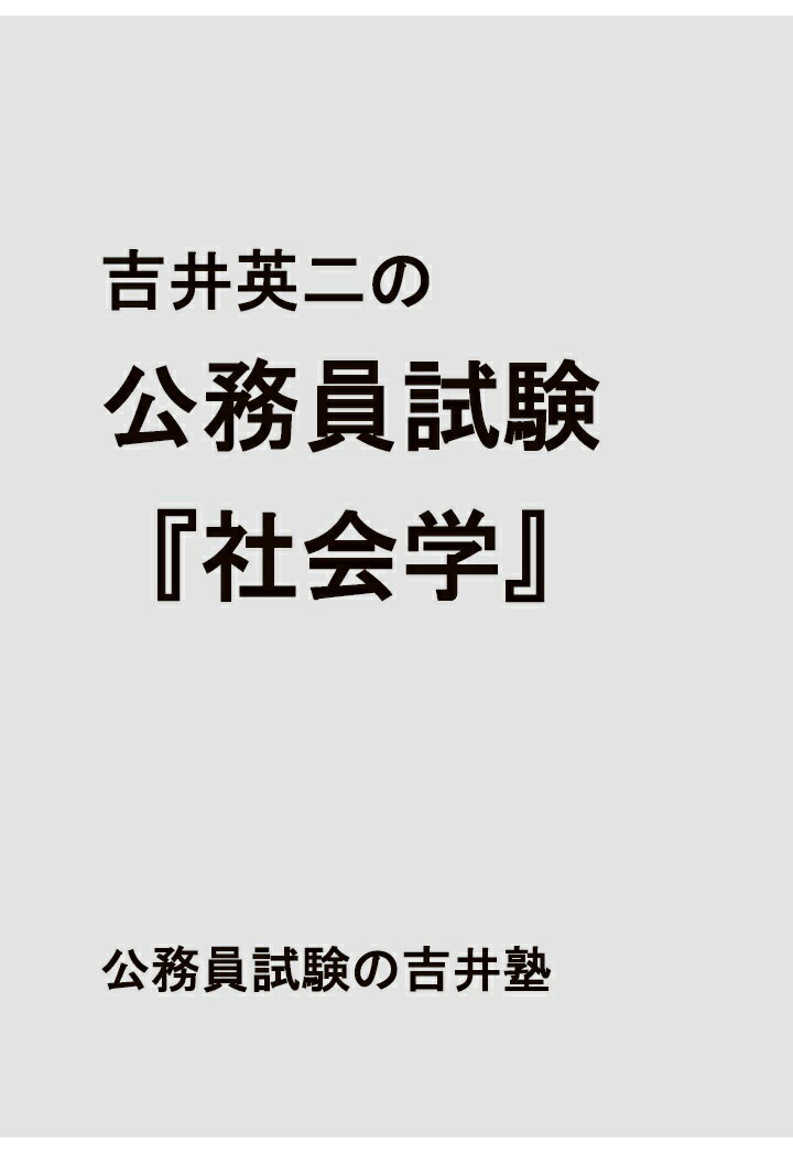 【POD】吉井英二の公務員試験『社会学』