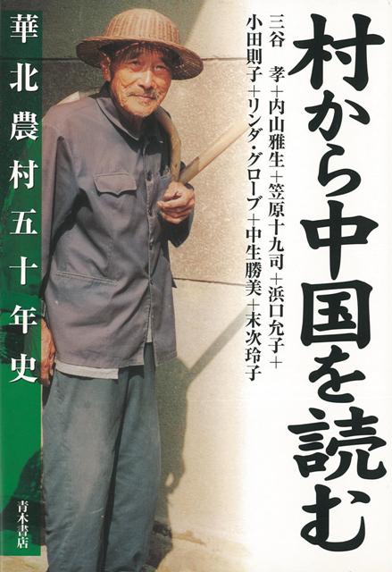 農民が語る現代中国の歴史。解放から改革・開放までの激動の50年を5か村でのインタビューをもとに政治・経済・社会の諸側面から分析した共同研究の成果。