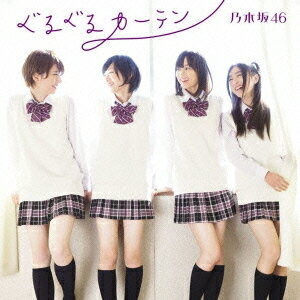 ※応援店生写真特典は付きません。
AKB48の公式ライバルとして2011年8月に結成された、「乃木坂46」待望のデビューシングルです。

10月よりテレビ東京系「乃木坂ってどこ？」でレギュラーを務め、表題曲は(株)明治のバレンタインデー向けCMソング(本人出演)に決定。

＜収録内容＞　Type-A
【CD】
1.ぐるぐるカーテン　
2.左胸の勇気　
3.乃木坂の詩　及び1〜3のoff vocal ver.

【DVD】
01.ぐるぐるカーテン music video 
02.乃木坂の詩 music video 
03.生駒里奈×堤幸彦　
04.伊藤寧々×カツヲ 
05.井上小百合×朝日恵里　
06.岩瀬佑美子×熊坂出 
07.高山一実×市井昌秀　
08.中元日芽香×山本ワタル　
09.永島聖羅×張間純一　
10.畠中清羅×石井貴英 
11.宮澤成良×木村ひさし　
12.大和里菜×佐藤徹也　
13.和田まあや×藤原知之

AKB48の最新作から関連作までをチェック♪

乃木坂46の最新作から関連作までをチェック♪

