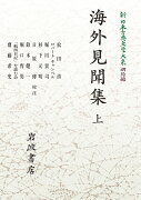 新日本古典文学大系 明治編5 海外見聞集 上