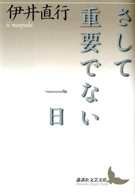 さして重要でない一日