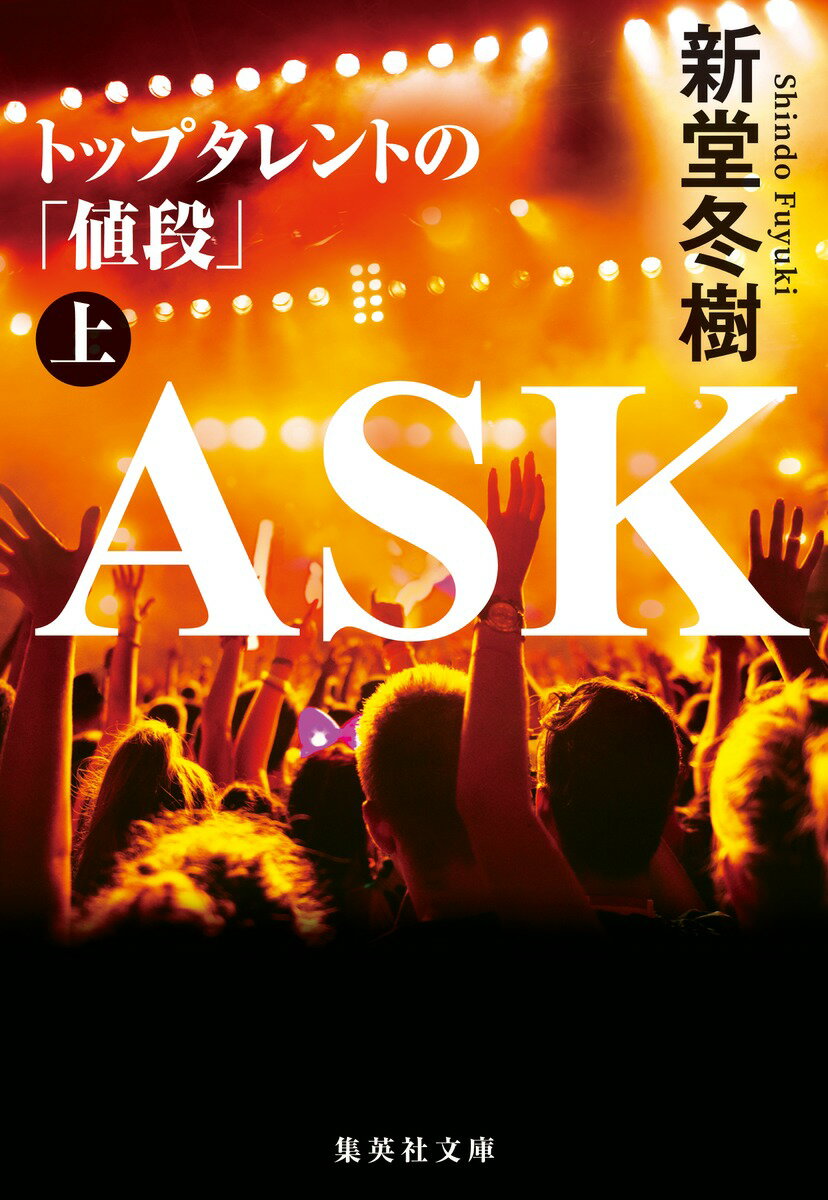 ASK トップタレントの 値段 上 集英社文庫 日本 [ 新堂 冬樹 ]