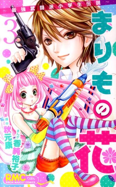 まりもの花〜最強武闘派小学生伝説〜（3）