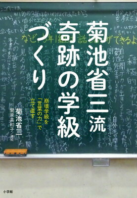 菊池省三流 奇跡の学級づくり 崩壊学級を「言葉の力」で立て直す [ 菊池 省三 ]