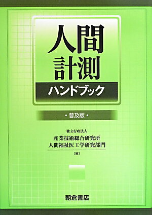 人間計測ハンドブック普及版 [ 産業技術総合研究所 ]