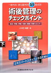 術後管理のチェックポイント（下） 一般外科・消化器外科51術式別 胆道／膵臓／脾臓／結腸／直腸／体表ヘルニア [ 大井田尚継 ]