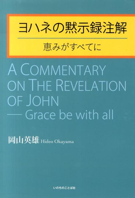 ヨハネの黙示録注解