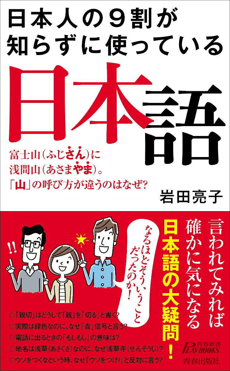 日本人の9割が知らずに使っている日本語 青春新書プレイブックス [ 岩田亮子 ]