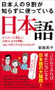 日本人の9割が知らずに使っている日本語 （青春新書プレイブックス） 