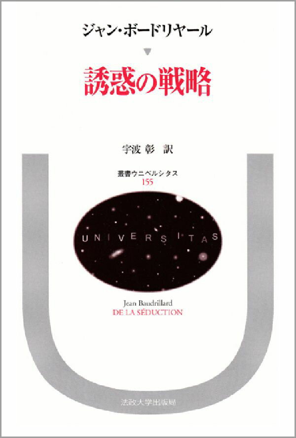 誘惑の戦略 （叢書・ウニベルシタス） [ ジャン・ボードリヤール ]