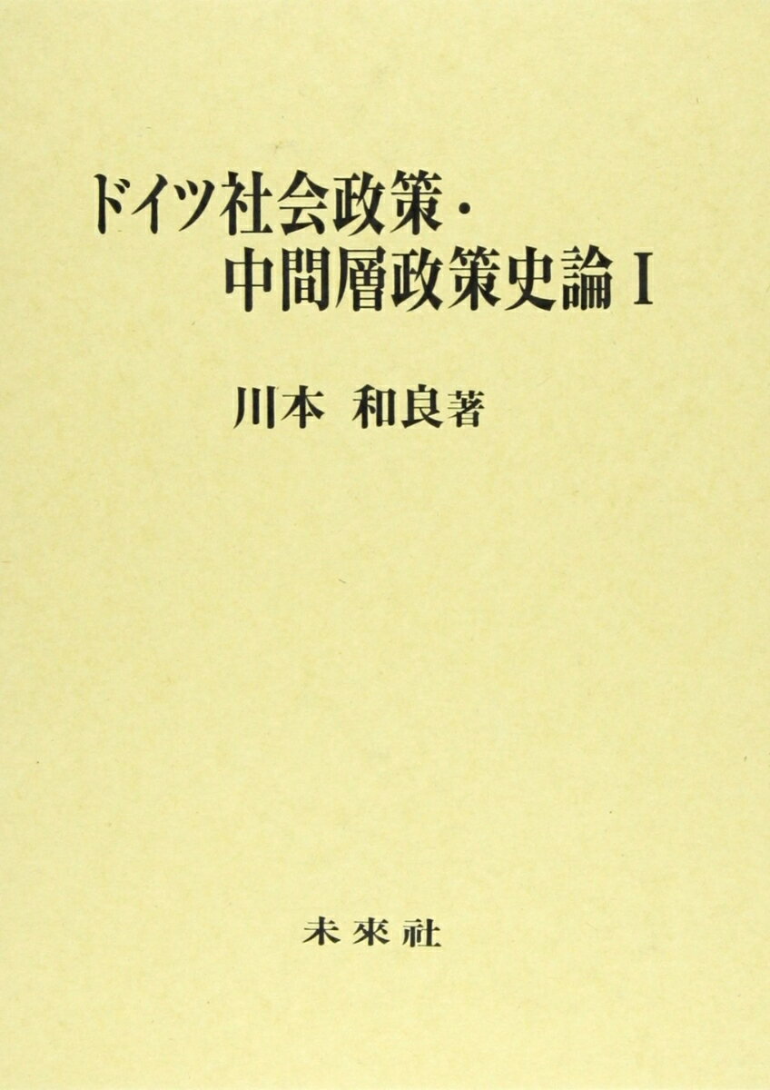 ドイツ社会政策・中間層政策史論　1