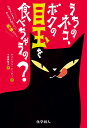 うちのネコ，ボクの目玉を食べちゃうの？ お答えします！みんなが知りたい死体のコト [ ケイトリン・ドーティ ]