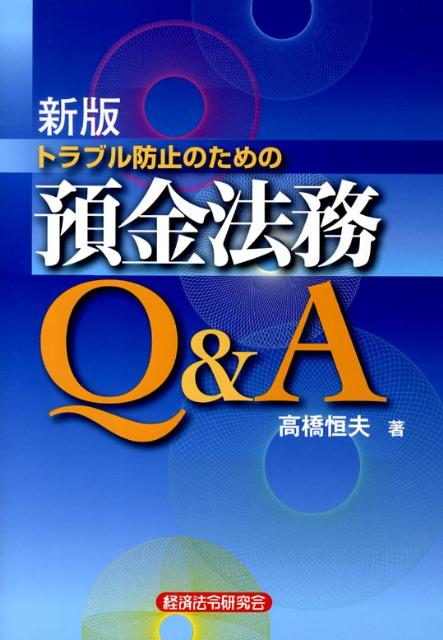 トラブル防止のための預金法務Q＆A新版