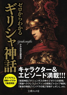 ゼロからわかるギリシャ神話の表紙
