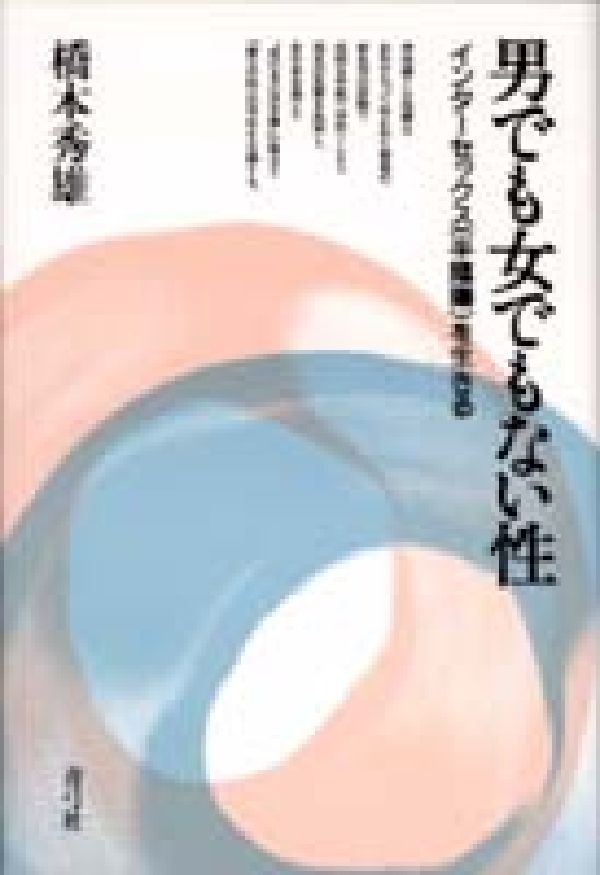 男でも女でもない性