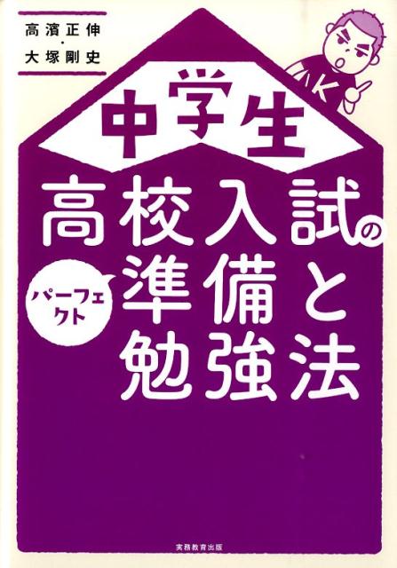 中学生高校入試のパーフェクト準備と勉強法 [ 高濱正伸 ]